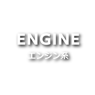 ENGINE エンジン系
