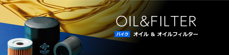 OIL&FILTER バイク オイル ＆ オイルフィルター