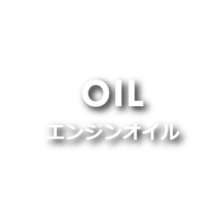 OIL エンジンオイル