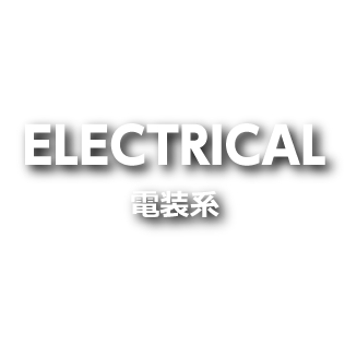 ELECTRICAL 電装系