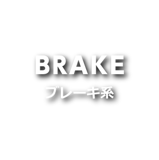 BRAKE ブレーキ系