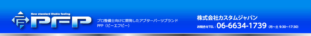 プロ整備士向けに開発したアフターパーツブランドPFP(ピーエフピー)