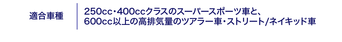 適合車種