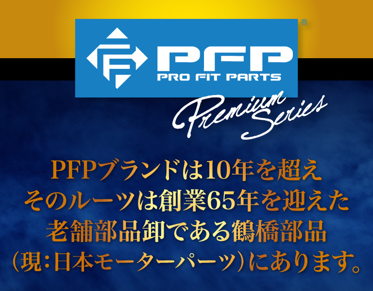 PFPブランド